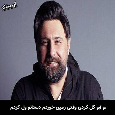 دانلود آهنگ تو آبو گل کردی وقتی زمین خوردم دستاتو ول کردم از محمد علیزاده