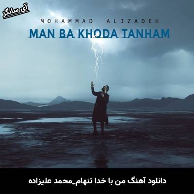 دانلود آهنگ من با خدا تنهام از محمد علیزاده