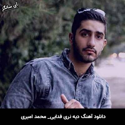 دانلود آهنگ دیه نری فدایی محمد امیری