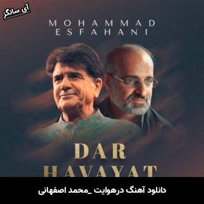 دانلود آهنگ در هوایت از محمد اصفهانی
