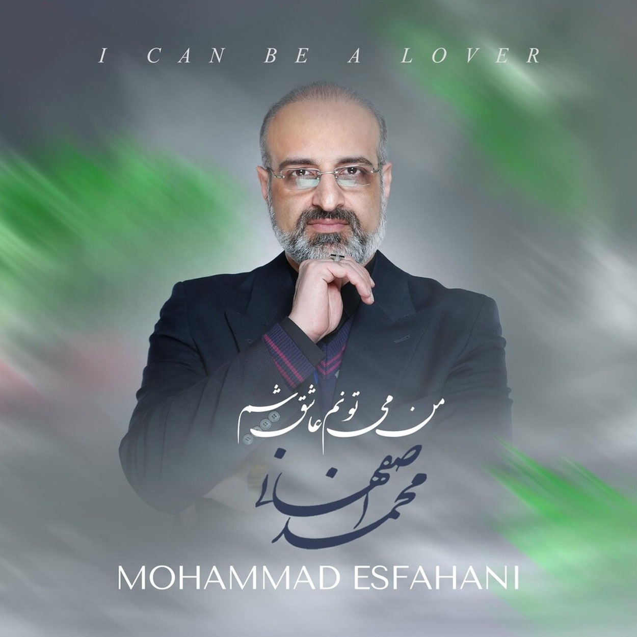 دانلود آهنگ من میتونم عاشق شم از محمد اصفهانی