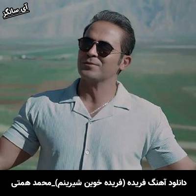 دانلود آهنگ فریده (فریده خوین شیرینم) از محمد همتی