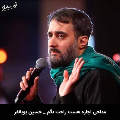 دانلود مداحی اجازه هست راحت بگم از محمد حسین پویانفر