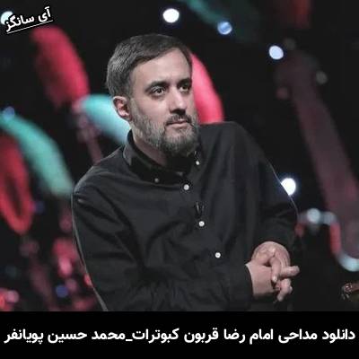 دانلود آهنگ امام رضا قربون کبوترات از محمد حسین پویانفر