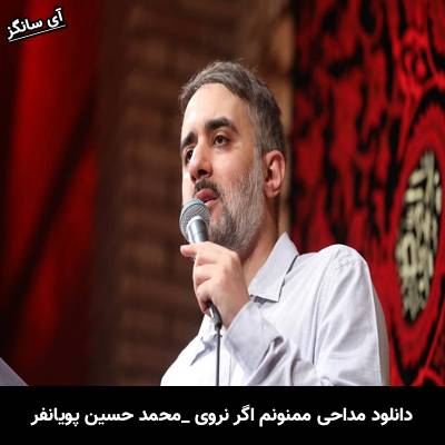 دانلود مداحی ممنونم اگر نروی از محمد حسین پویانفر