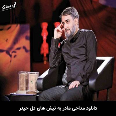 دانلود مداحی مادر به تپش های دل حیدر از محمد حسین پویانفر