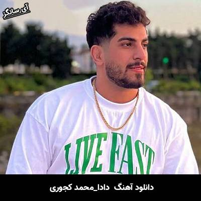 دانلود آهنگ دادا از محمد کجوری