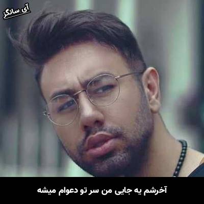 دانلود آهنگ آخرشم یه جایی من سر تو دعوام میشه از محمد لطفی