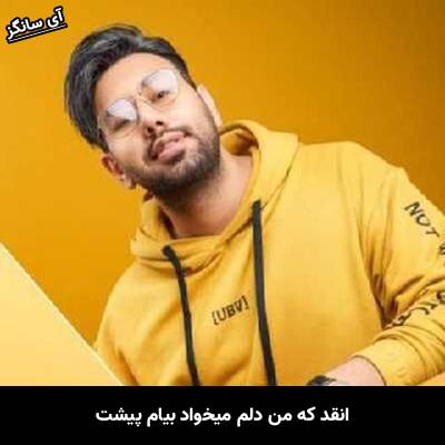 دانلود آهنگ انقد که من دلم میخواد بیام پیشت از محمد لطفی