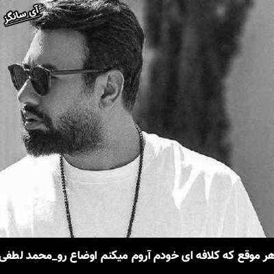 دانلود آهنگ هر موقع که کلافه ای خودم آروم میکنم اوضاع رو از محمد لطفی