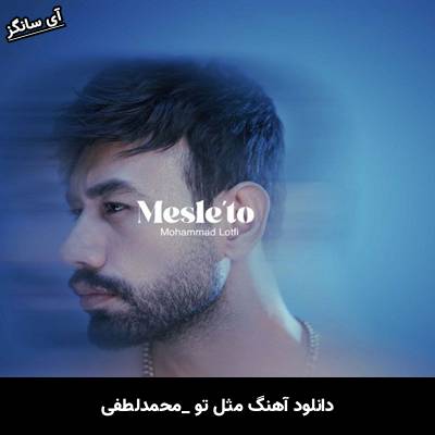 دانلود آهنگ مثل تو از محمد لطفی