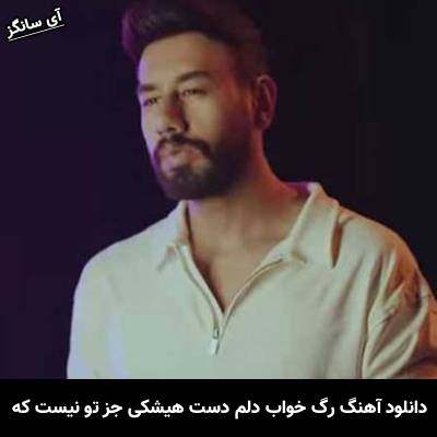 دانلود آهنگ  رگ خواب دلم دست هیشکی جز تو نیست که از محمد لطفی