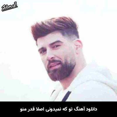 دانلود آهنگ تو که نمیدونی اصلا قدر منو از محمد محرمی