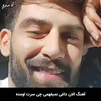 دانلود آهنگ الان داغی نمیفهمی چی سرت اومده از محمد محرمی