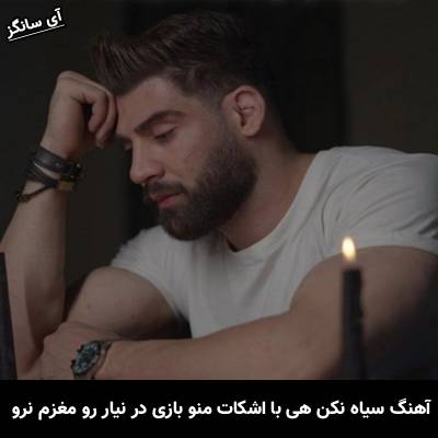 دانلود آهنگ سیاه نکن هی با اشکات منو بازی در نیار رو مغزم نرو از محمد محرمی