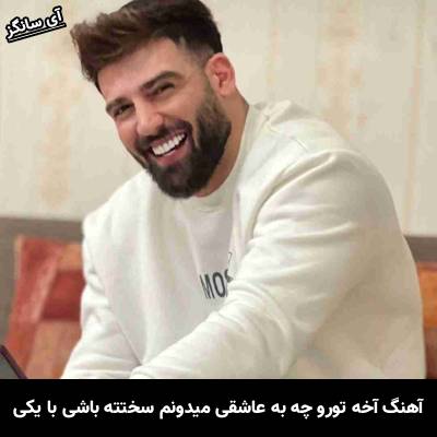 دانلود آهنگ آخه تورو چه به عاشقی میدونم سختته باشی با یکی از محمد محرمی