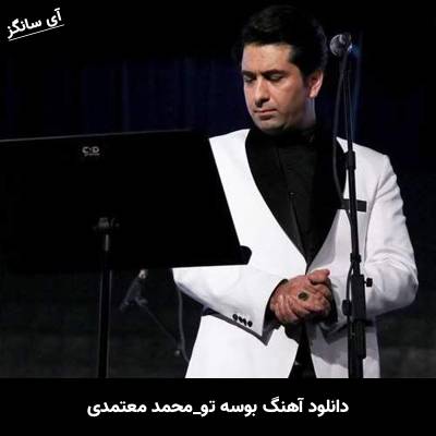 دانلود آهنگ بوسه تو از محمد معتمدی