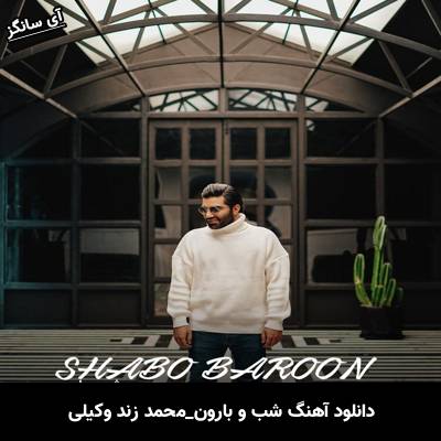 دانلود آهنگ شب و بارون از محمد زند وکیلی
