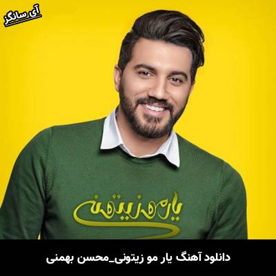 دانلود آهنگ یار مو زیتونی از محسن بهمنی