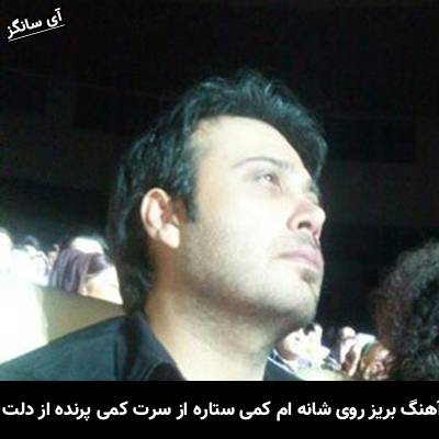 دانلود آهنگ بریز روی شانه ام کمی ستاره از سرت کمی پرنده از دلت از محسن چاوشی