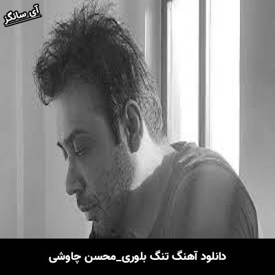 دانلود آهنگ تنگ بلوری از محسن چاوشی