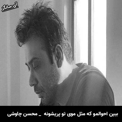 دانلود آهنگ ببین احوالمو که مثل موی تو پریشونه از محسن چاوشی
