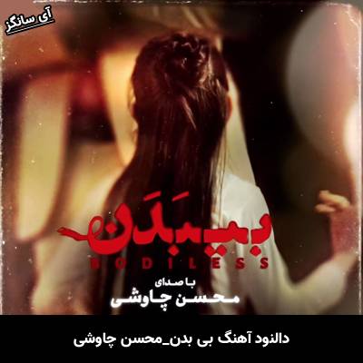 دانلود آهنگ بی بدن از محسن چاوشی