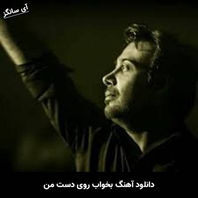 دانلود آهنگ بخواب روی دست من از محسن چاوشی