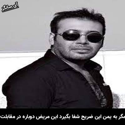 دانلود آهنگ مگر به یمن این ضریح شفا بگیرد این مریض دوباره در مقابلت از محسن چاوشی