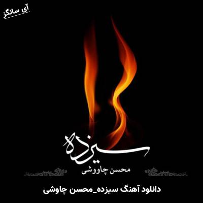 دانلود آهنگ سیزده از محسن چاوشی