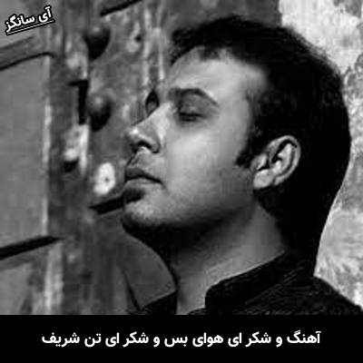 دانلود آهنگ و شکر ای هوای بس و شکر ای تن شریف از محسن چاوشی