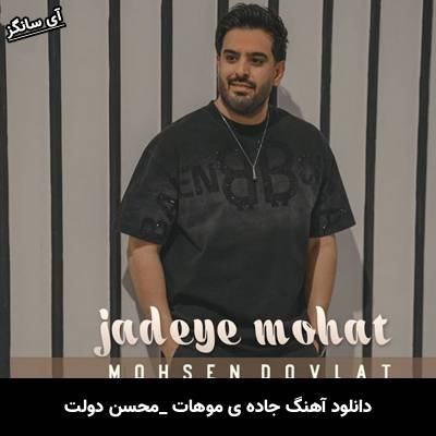دانلود آهنگ جاده ی موهات از محسن دولت