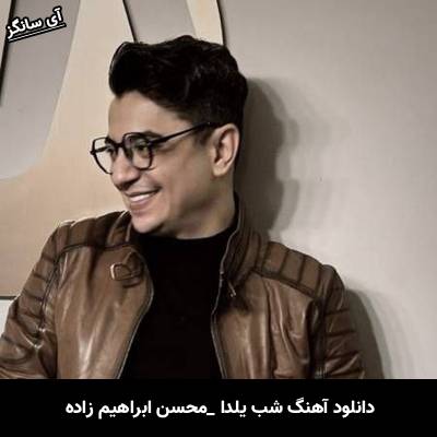 دانلود آهنگ شب یلدا از محسن ابراهیم زاده