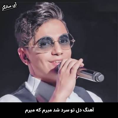 دانلود آهنگ دل تو سرد شد میرم که میرم از محسن ابراهیم زاده