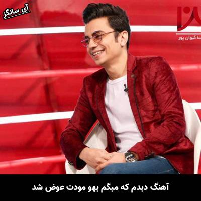 دانلود آهنگ دیدم که میگم یهو مودت عوض شد از محسن ابراهیم زاده