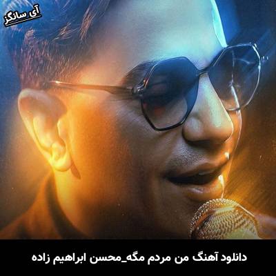 دانلود آهنگ من مردم مگه از محسن ابراهیم زاده