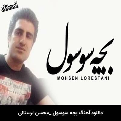 دانلود آهنگ بچه سوسول از محسن لرستانی