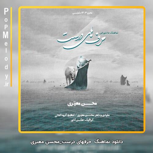 دانلود نماهنگ حرفهای درست از محسن معیری