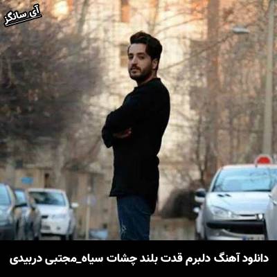 دانلود آهنگ ناز نکن با دل عاشقم قهرو آغاز نکن از مجتبی دربیدی