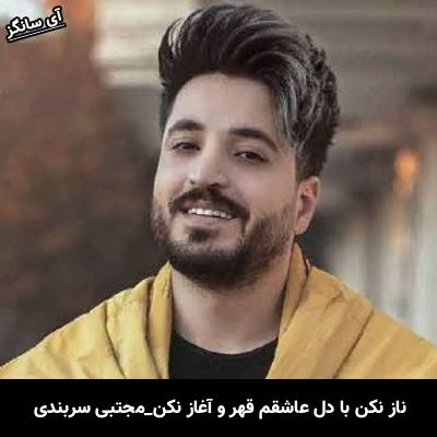 دانلود آهنگ ناز نکن با دل عاشقم قهرو آغاز نکن از مجتبی دربیدی