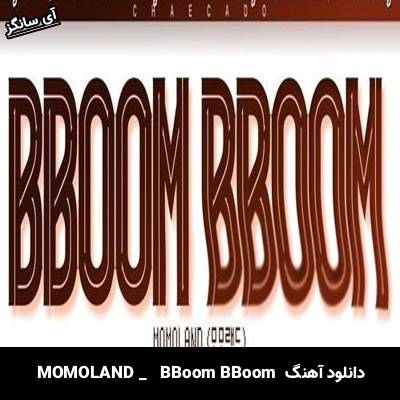 دانلود آهنگ  BBoom BBoom از MOMOLAND