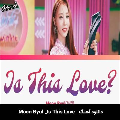 دانلود آهنگ Is This Love از Moon Byul