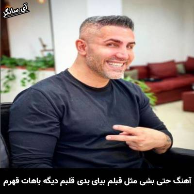 دانلود آهنگ حتی بشی مثل قبلم بیای بدی قلبم دیگه باهات قهرم از مرتضی اشرفی