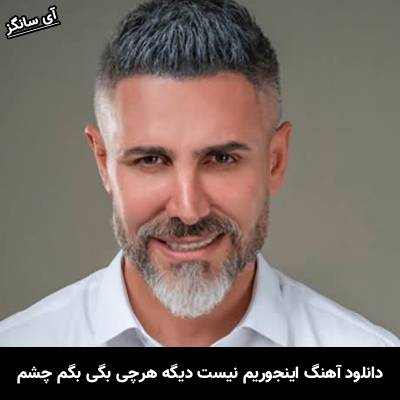 دانلود آهنگ اینجوریم نیست دیگه هرچی بگی بگم چشم از مرتضی اشرفی