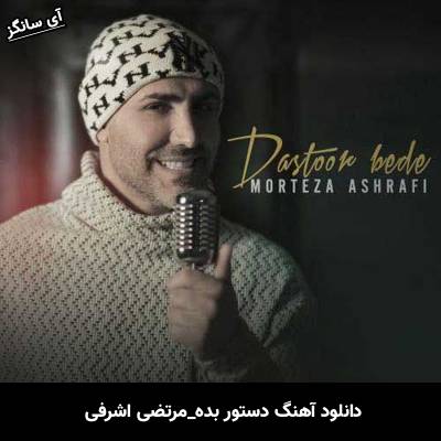 دانلود آهنگ دستور بده از مرتضی اشرفی