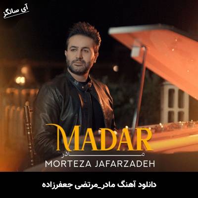 دانلود آهنگ مادر از مرتضی جعفرزاده
