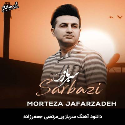 دانلود آهنگ سربازی 3 از مرتضی جعفرزاده