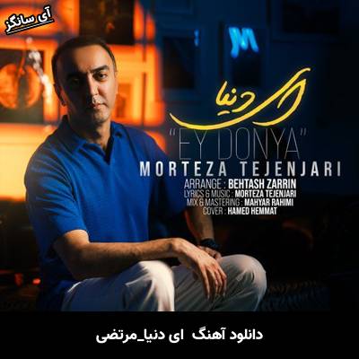 دانلود آهنگ  ای دنیا از مرتضی