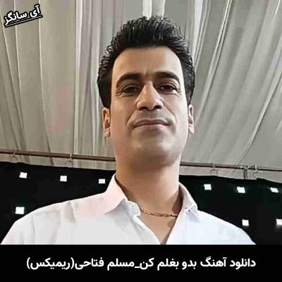 دانلود آهنگ بدو بغلم کن دیگه از مسلم فتاحی