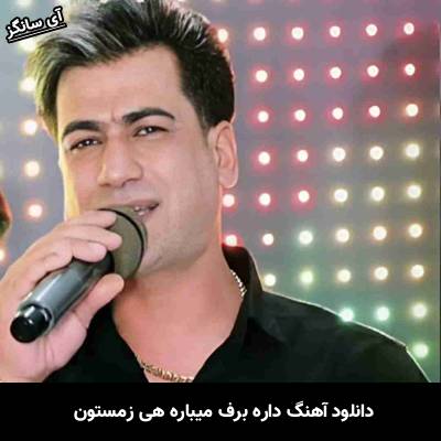 دانلود آهنگ داره برف میباره هی زمستون مسلم فتاحی